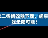 2K二零修改器下載，暢享游戲無限可能！