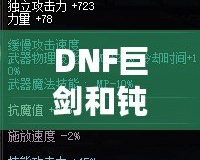 DNF巨劍和鈍器的區(qū)別，哪個更適合你？