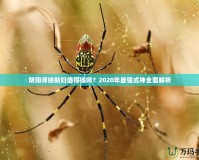 陰陽(yáng)師絡(luò)新婦值得練嗎？2020年最強(qiáng)式神全面解析