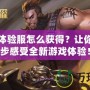 斗戰(zhàn)神體驗服怎么獲得？讓你先人一步感受全新游戲體驗！