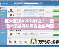 盛大密保APP叫什么？一款保護(hù)您游戲賬號安全的利器！