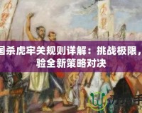 三國殺虎牢關(guān)規(guī)則詳解：挑戰(zhàn)極限，體驗全新策略對決