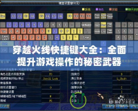 穿越火線快捷鍵大全：全面提升游戲操作的秘密武器