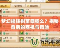 夢(mèng)幻搖錢樹苗賺錢么？揭秘背后的商機(jī)與風(fēng)險(xiǎn)