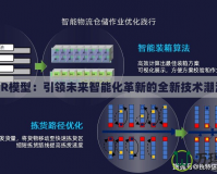 UR模型：引領(lǐng)未來智能化革新的全新技術(shù)潮流