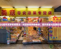 QQ超市貨架極限擺法：創(chuàng)造極致購物體驗(yàn)，提升銷量與品牌價值