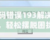 DNF代碼錯誤193解決全攻略，輕松擺脫困擾