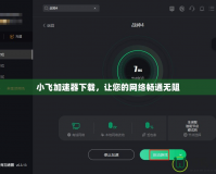 小飛加速器下載，讓您的網(wǎng)絡(luò)暢通無阻
