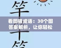 看圖猜成語：30個圖答案解析，讓你輕松掌握成語！