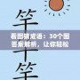 看圖猜成語：30個(gè)圖答案解析，讓你輕松掌握成語！