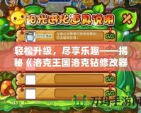 輕松升級，盡享樂趣——揭秘《洛克王國洛克鉆修改器》的神奇魅力