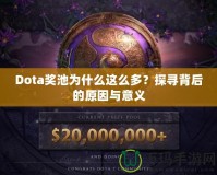 Dota獎池為什么這么多？探尋背后的原因與意義