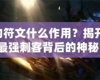 劫的符文什么作用？揭開LOL中最強刺客背后的神秘力量