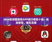 2024年拼圖游戲APP排行榜前十名：挑戰(zhàn)智慧，娛樂無限