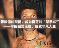 釋放你的潛能，成為真正的“殺手47”——掌控完美流程，成就非凡人生