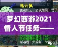 夢幻西游2021情人節(jié)任務(wù)——甜蜜挑戰(zhàn)，愛意滿滿