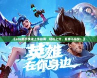 《LOL新手快速上手指南：輕松上分，超神不是夢！》