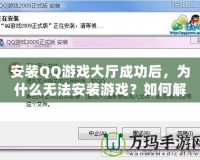 安裝QQ游戲大廳成功后，為什么無法安裝游戲？如何解決？