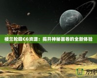 樓蘭輪回CG資源：揭開(kāi)神秘畫(huà)卷的全新體驗(yàn)