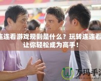 連連看游戲規(guī)則是什么？玩轉連連看，讓你輕松成為高手！