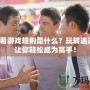 連連看游戲規(guī)則是什么？玩轉(zhuǎn)連連看，讓你輕松成為高手！