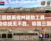 三國群英傳M輔助工具——助你戰(zhàn)無不勝，稱霸三國！