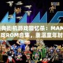 經(jīng)典街機游戲回憶殺：MAME游戲ROM合集，重溫童年時光