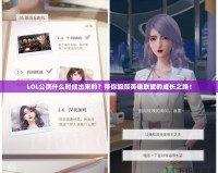 LOL公測什么時候出來的？帶你回顧英雄聯(lián)盟的成長之路！