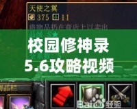 校園修神錄5.6攻略視頻：新手到高手的全方位指南！