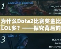 為什么Dota2比賽獎(jiǎng)金比LOL多？——探究背后的原因