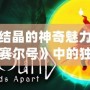 蘑菇結(jié)晶的神奇魅力，探索《賽爾號(hào)》中的獨(dú)特資源！