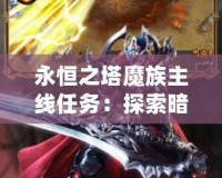 永恒之塔魔族主線任務(wù)：探索暗黑傳說(shuō)，征服魔界世界！