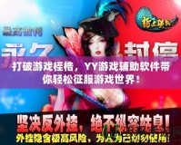 打破游戲桎梏，YY游戲輔助軟件帶你輕松征服游戲世界！