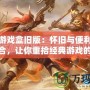 樂樂游戲盒舊版：懷舊與便利的完美結合，讓你重拾經典游戲的樂趣