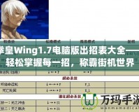 拳皇Wing1.7電腦版出招表大全——輕松掌握每一招，稱霸街機世界