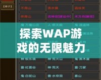 探索WAP游戲的無限魅力，輕松暢玩掌中世界