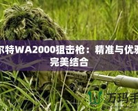 瓦爾特WA2000狙擊槍：精準(zhǔn)與優(yōu)雅的完美結(jié)合