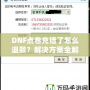 DNF點(diǎn)卷充錯(cuò)了怎么退款？解決方案全解析