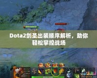 Dota2劍圣出裝順序解析，助你輕松掌控戰(zhàn)場(chǎng)