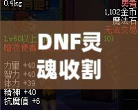 DNF靈魂收割者用什么武器？揭開最佳武器選擇的真相！