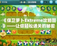 《保衛(wèi)蘿卜Extreme攻略圖》——讓你輕松通關(guān)的秘密武器