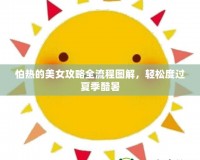 怕熱的美女攻略全流程圖解，輕松度過(guò)夏季酷暑