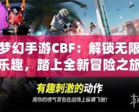 夢(mèng)幻手游CBF：解鎖無限樂趣，踏上全新冒險(xiǎn)之旅