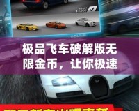 極品飛車破解版無限金幣，讓你極速馳騁不再受限！