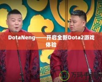 DotaNeng——開啟全新Dota2游戲體驗(yàn)