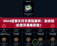 2024德萊文符文搭配解析，助你輕松登頂英雄聯(lián)盟！