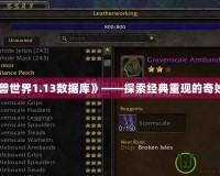 《魔獸世界1.13數(shù)據(jù)庫》——探索經(jīng)典重現(xiàn)的奇妙世界