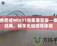 紅色警戒Win11完美兼容版—重溫經(jīng)典，暢享無縫游戲體驗(yàn)