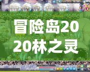 冒險(xiǎn)島2020林之靈是輸出嗎？深入解析林之靈的職業(yè)特色與定位