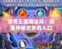 洛克王國魔法陣：探索神秘世界的入口